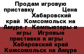 Продам игровую приставку Sony PS3  › Цена ­ 8 500 - Хабаровский край, Комсомольск-на-Амуре г. Компьютеры и игры » Игровые приставки и игры   . Хабаровский край,Комсомольск-на-Амуре г.